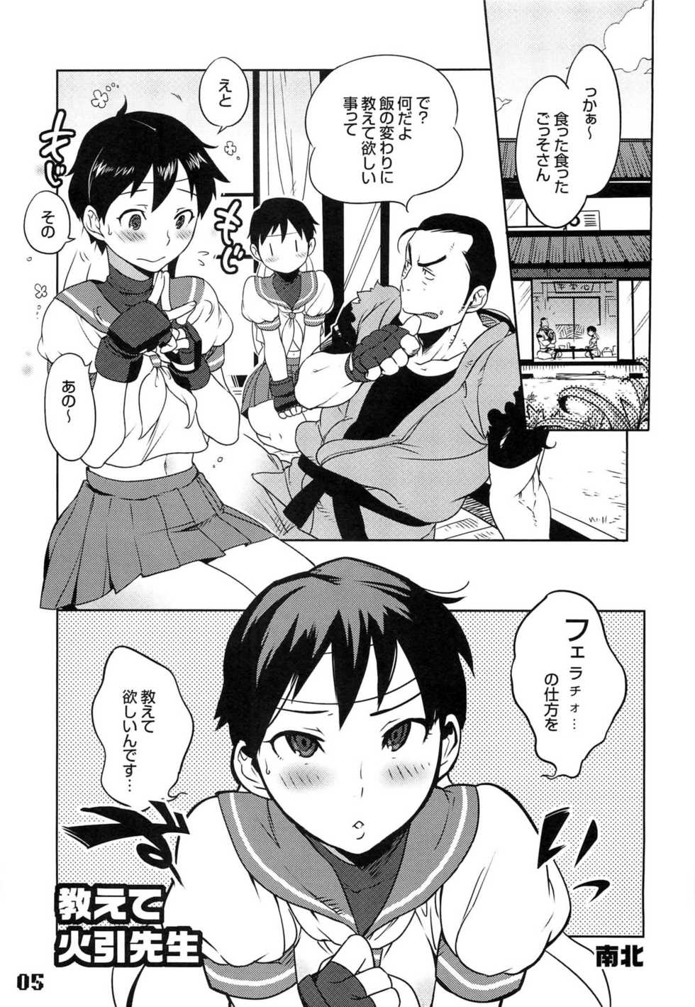 (C76) [Hougakuya (Nanboku, Tohzai)] ROUND 04 (Street Fighter) - Page 5