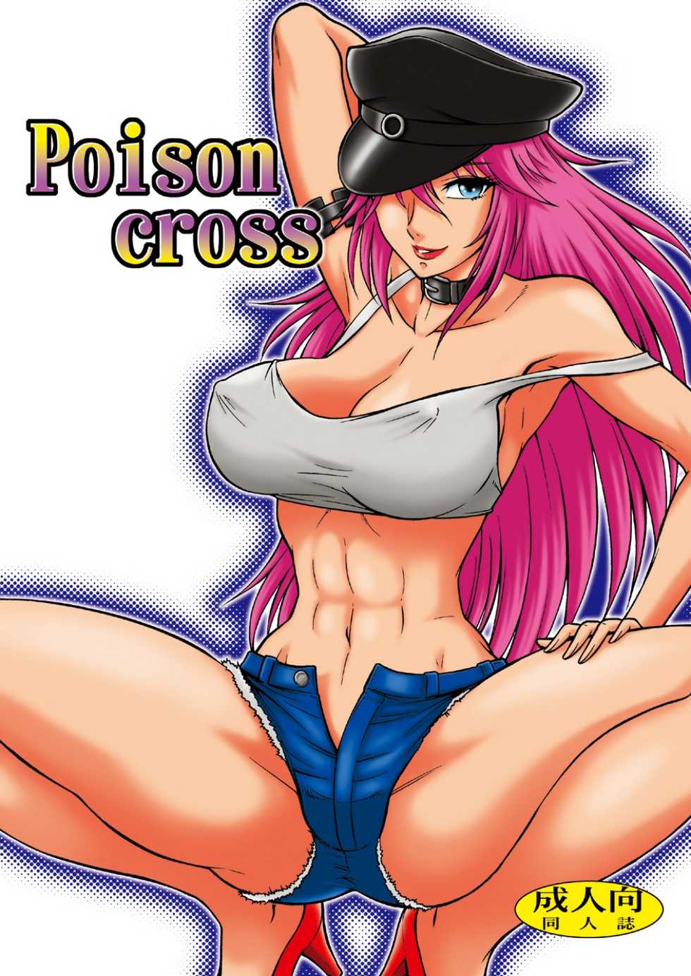 [Circle Taihei-Tengoku (Aratamaru)] Poison cross (Street Fighter) [Digital] - Page 1