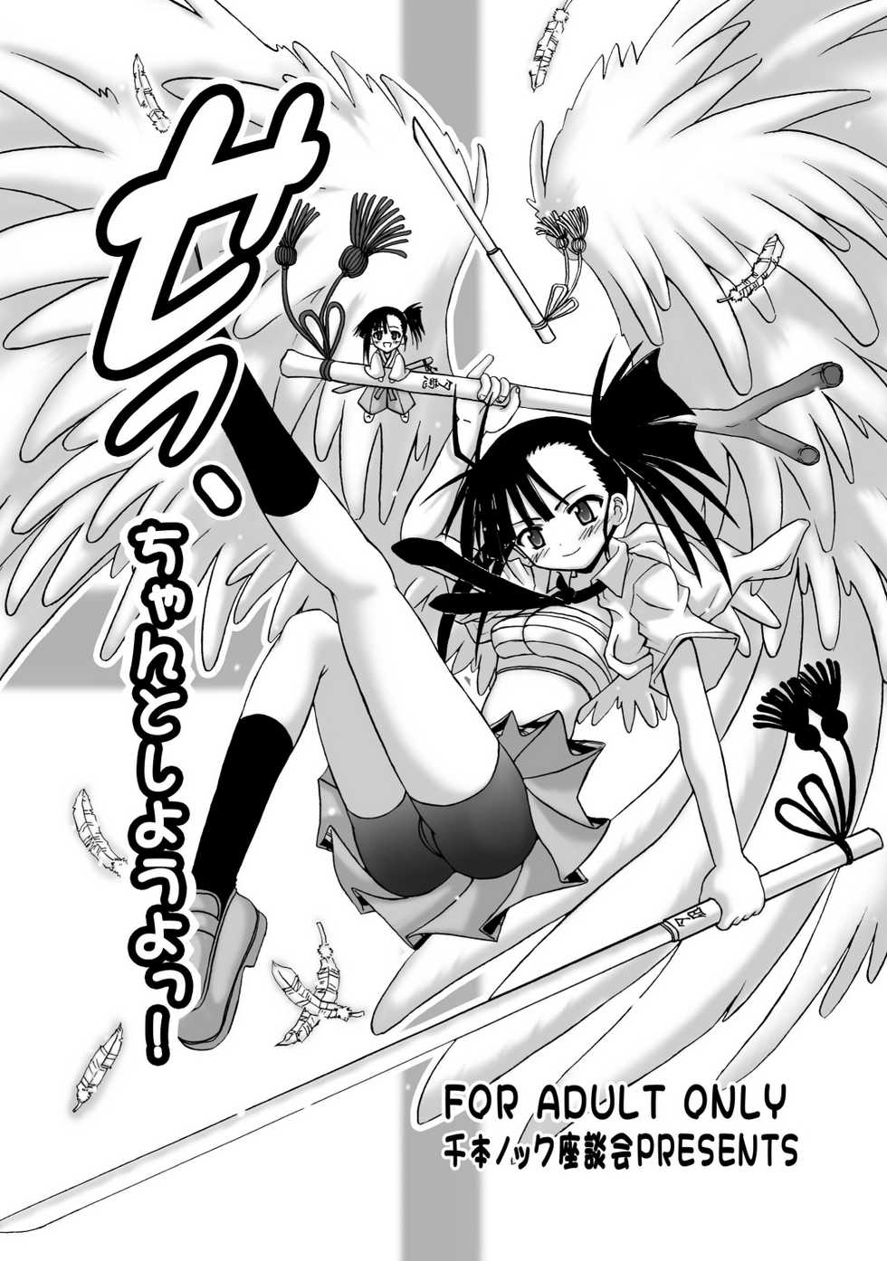 [Senbon Knock Zadankai (Inaba Fuyuki)] Se, Chanto Shiyou yo! (Mahou Sensei Negima!) [Digital] - Page 1