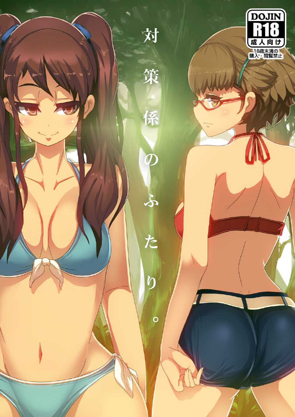 [Heya no sumi. (Takayanagi Katsuya)] Taisaku-Gakari no Futari. (Another) - Page 1