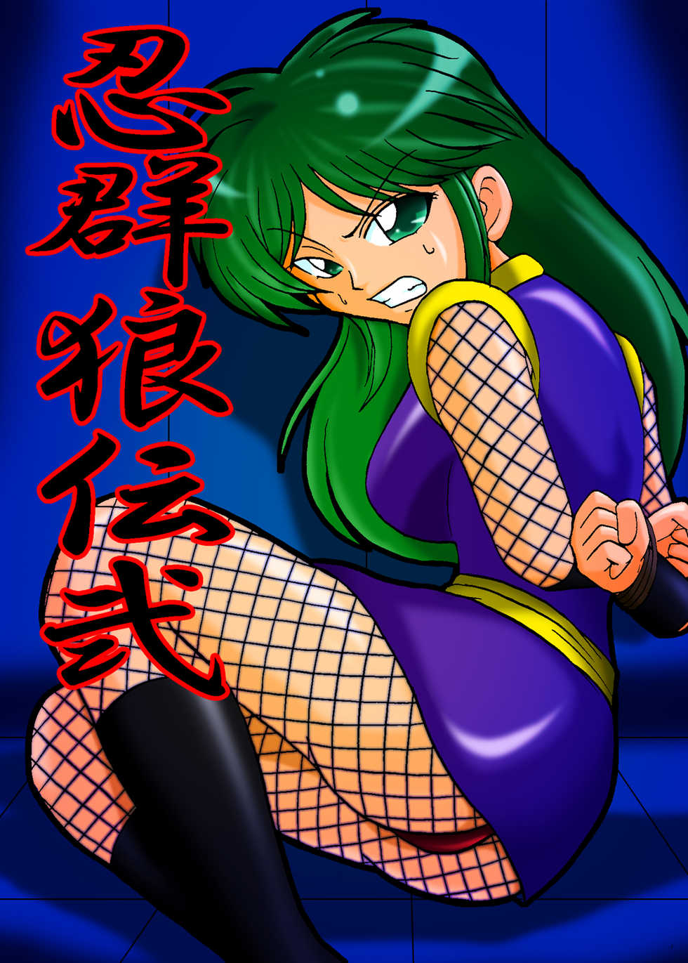 [Metametadan (Metameta)] Shinobi Gunrouden II (Ganbare Goemon) [Digital] - Page 1