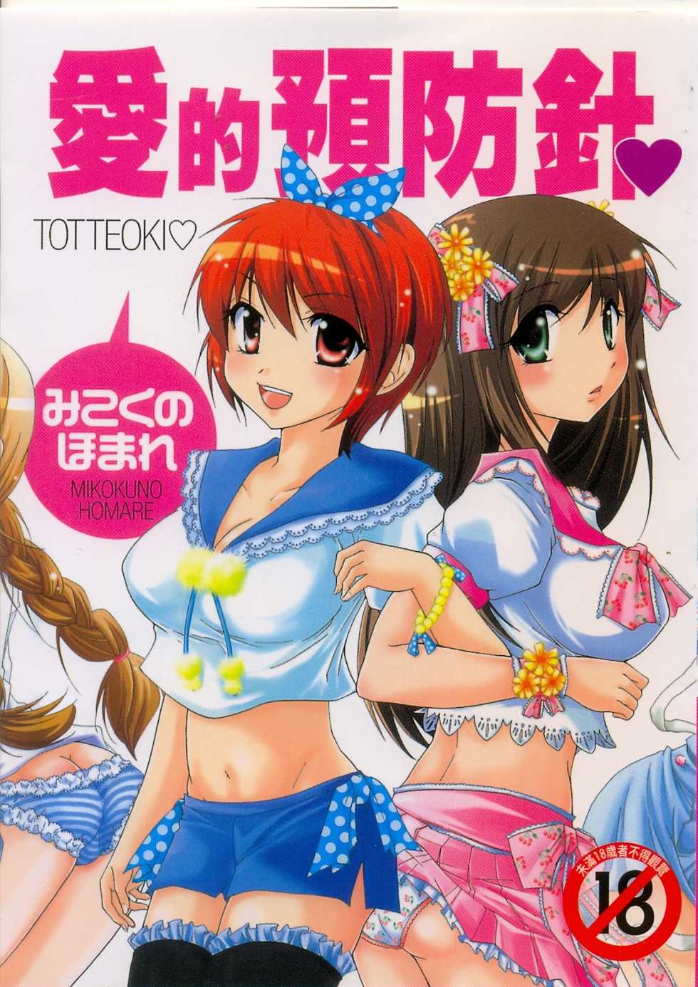 [Mikokuno Homare] Totteoki | 愛的預防針♥ [Chinese] - Page 1