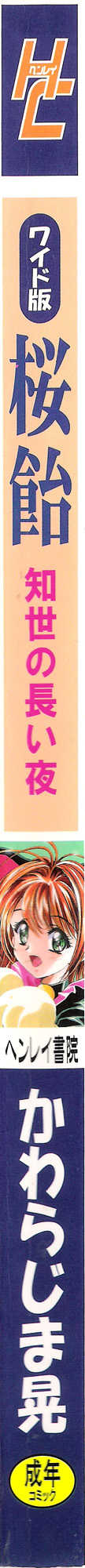 (C68) [Henreikai (Kawarajima Koh)] Sakura Ame Wide Ban ~Tomoyo no Nagaiyoru~ (Cardcaptor Sakura) - Page 3