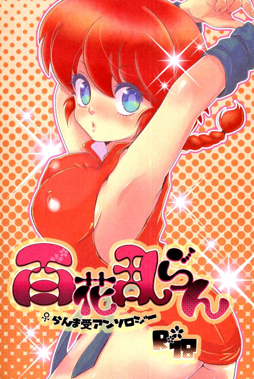 (C76) [LETTA, Romantic Shinjuu (Various)] Hyakka Ran Ran (Ranma 1/2) [English] [SaHa] - Page 1