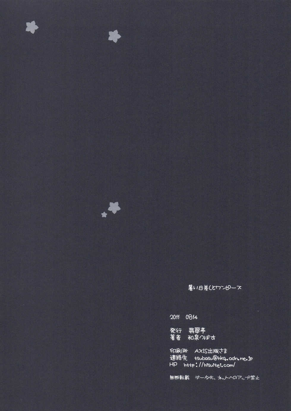 (C80) [Hisuitei (Izumi Tsubasu)] Atsui Hizashi to One Piece (Ano Hi Mita Hana no Namae wo Bokutachi wa Mada Shiranai.) - Page 22