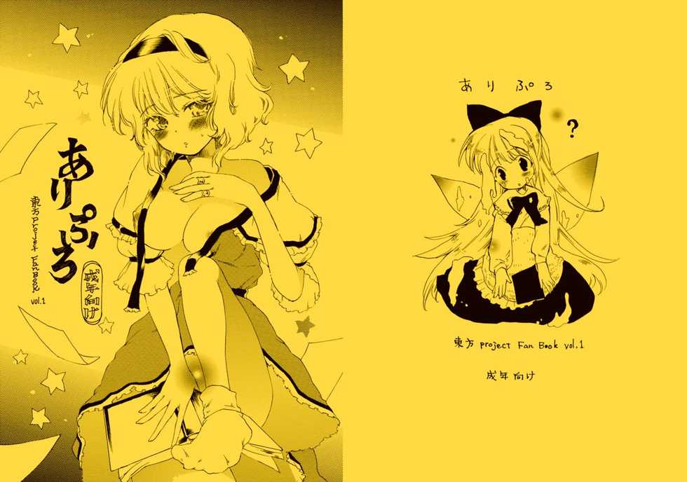 (SC39) [Uminari (Narumi)] Ali Pro Sono 1 (Touhou Project) - Page 1