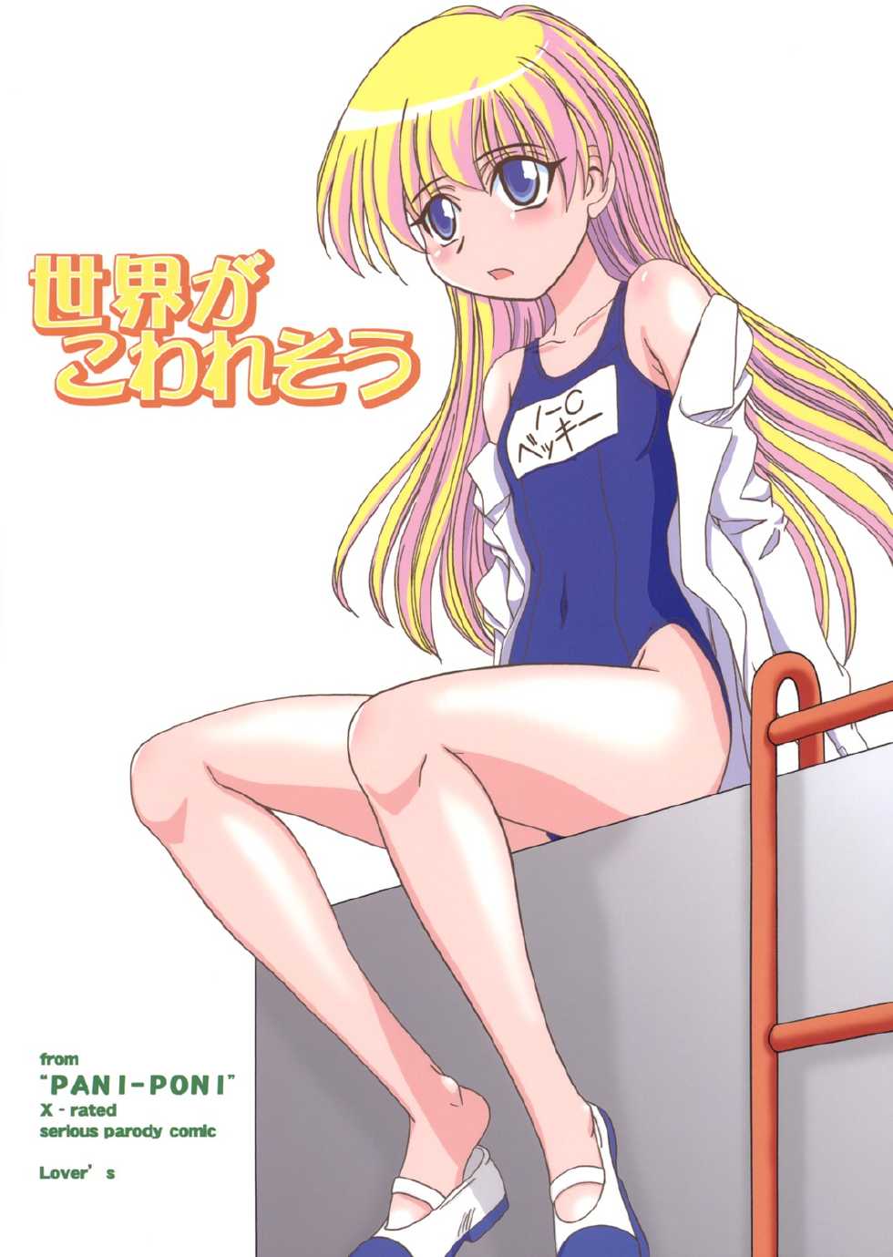 (C69) [Lover's (Inanaki Shiki)] Sekai ga Kowaresou (Pani Poni Dash) - Page 1