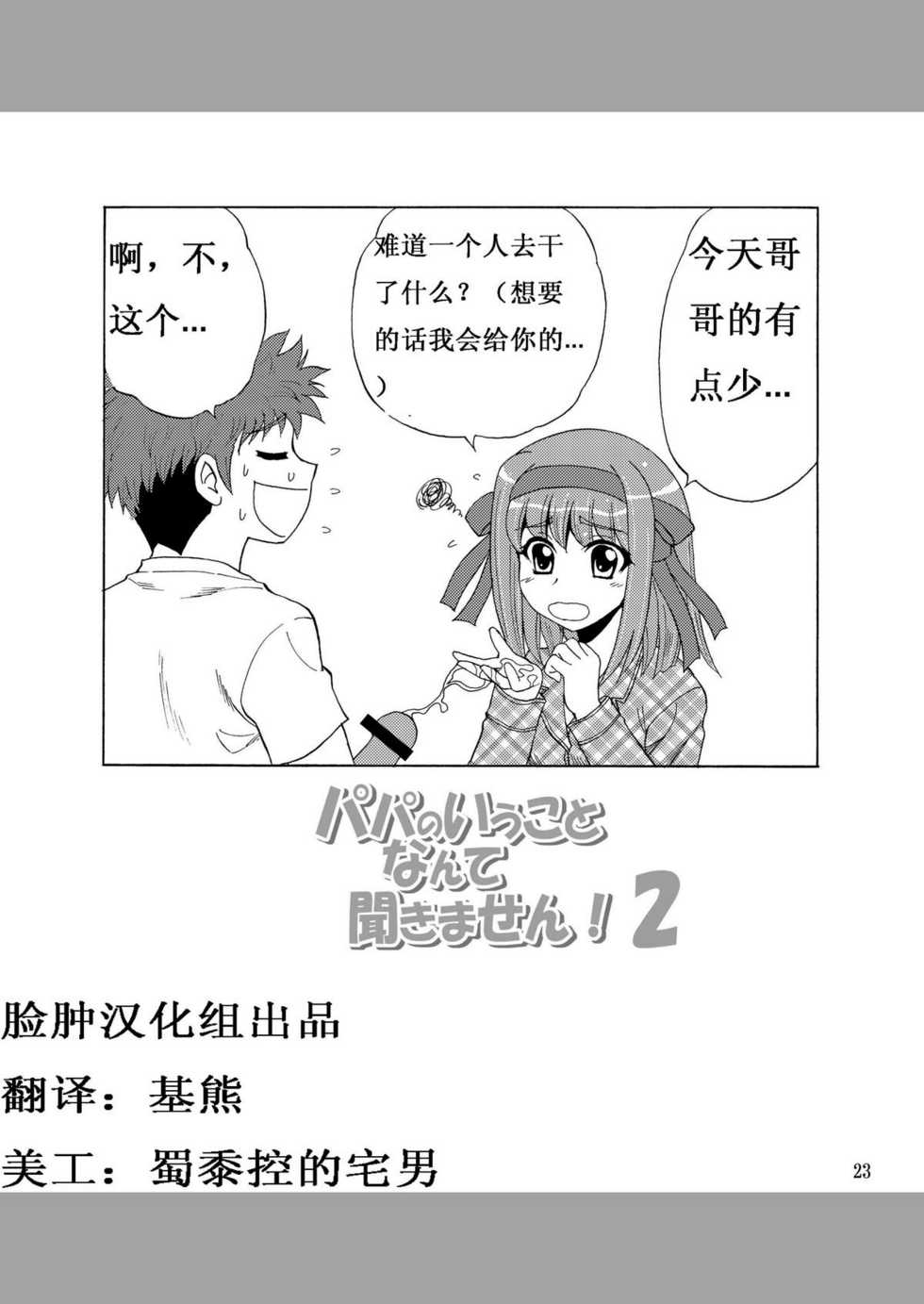 [YASRIN-DO (Yasu Rintarou)] Papa no Iu Koto Nante Kikimasen! 2 (Papa no Iu koto wo Kikinasai!) [Chinese] [脸肿汉化组] [Digital] - Page 22