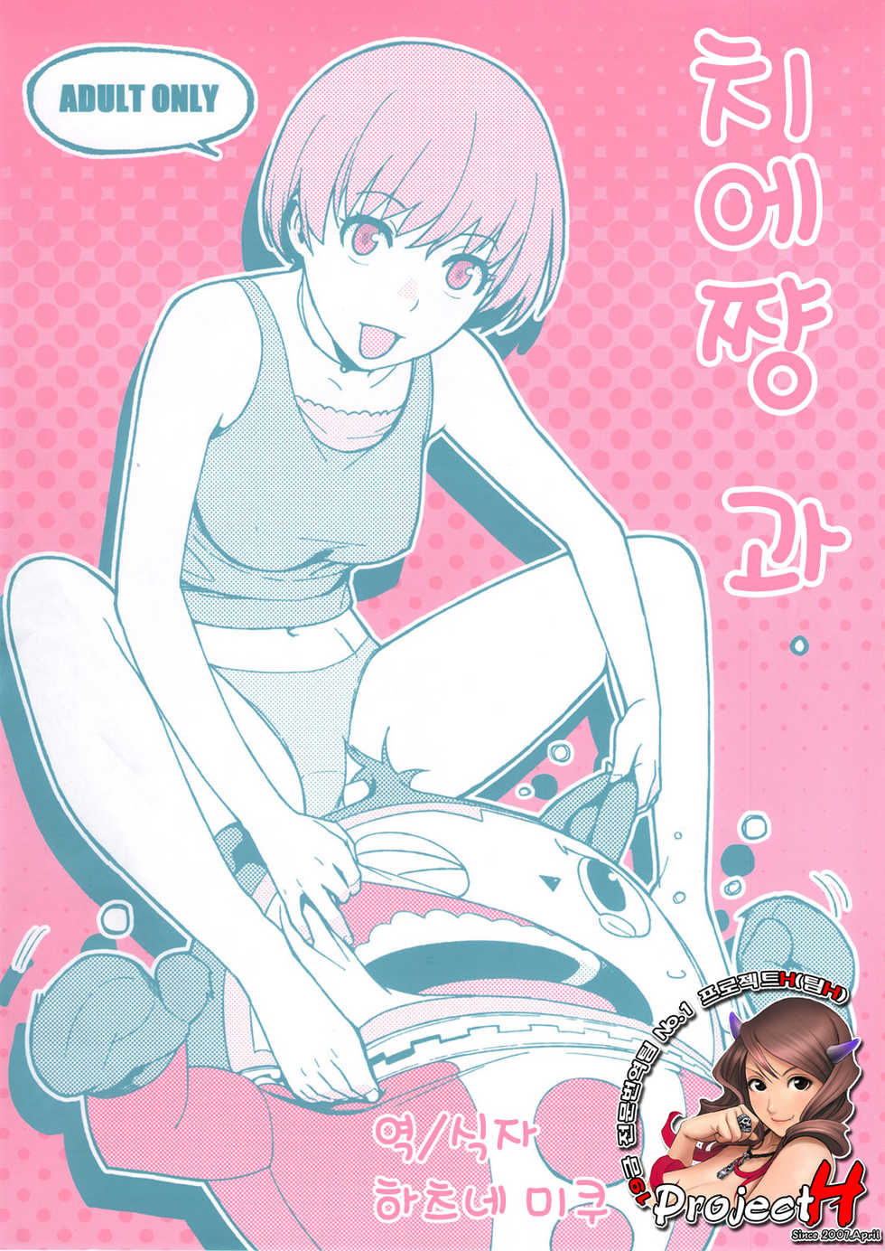 (COMIC1☆6) [enuma elish (Yukimi)] Chie-chan to. (Persona 4) [Korean] [Project H] - Page 1