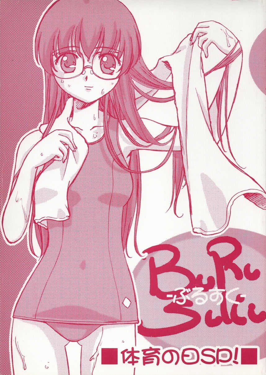 (CR30) [G-Power! (Gody, Sasayuki)] Buru Suku - Taiiku No Hi SP!- - Page 1