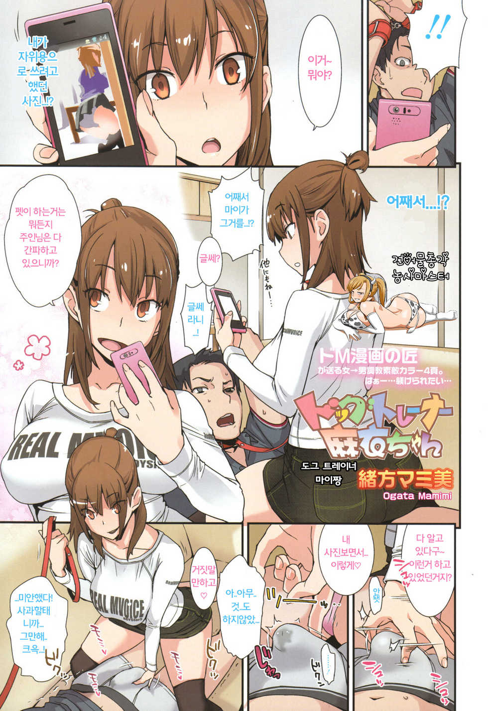 [Ogata Mamimi] Dog Trainer Mai-chan | 도그 트레이너 마이짱 (Girls forM Vol. 01) [Korean] - Page 1