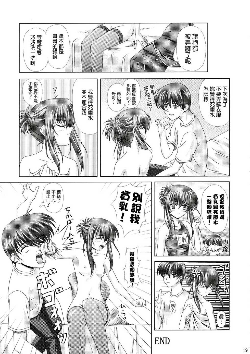 (C66) [CROSS-DO (Masakichi)] Chika Cos. (Sister Princess) [Chinese] [清純突破漢化] - Page 18