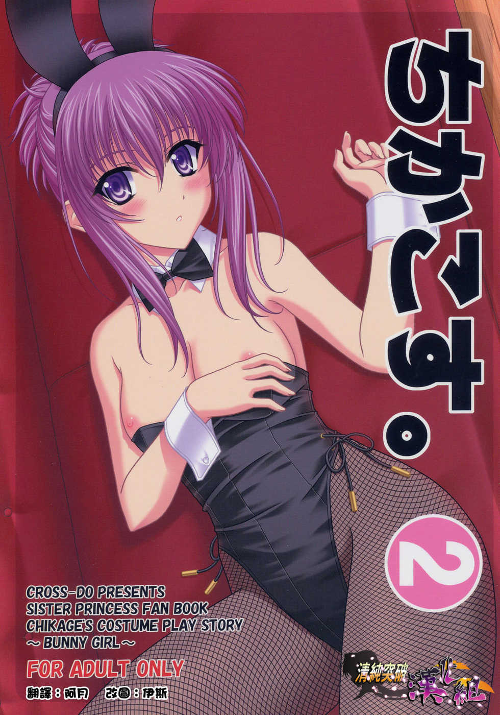 (C68) [CROSS-DO (Masakichi)] Chika Cos. 2 (Sister Princess) [Chinese] {清純突破漢化組} - Page 1