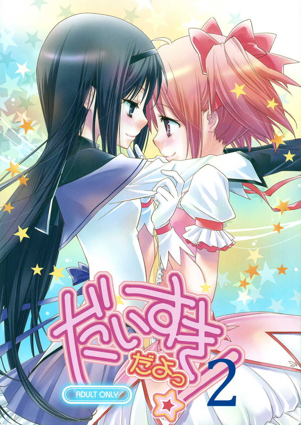 (C81) [Hitomaron (Setouchi Sumako)] Daisuki dayo! 2 | I Love You! 2 (Puella Magi Madoka Magica) [English] [Yuri-ism] - Page 1