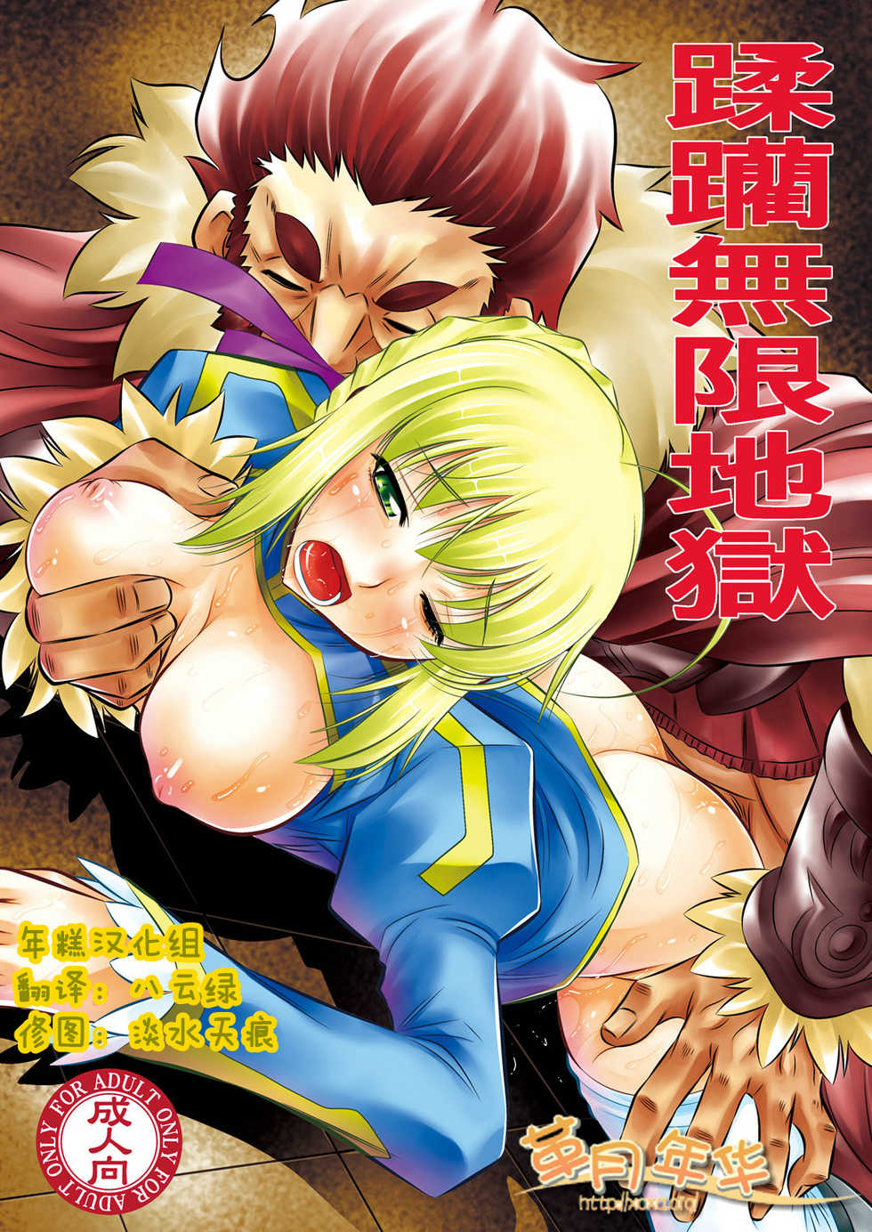 (C81) [Yuugai Tosho Kikaku (Tanaka Naburu)] Juurin Mugen Jigoku (Fate/Zero) [Chinese] [年糕汉化组] - Page 1