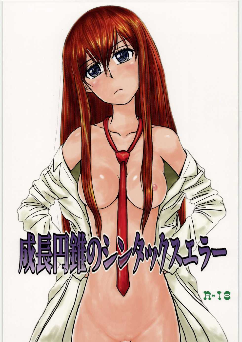 [OMYF Project (Zakkunpoppu)] Seichou Ensui no Syntax Error (STEINS;GATE) - Page 1