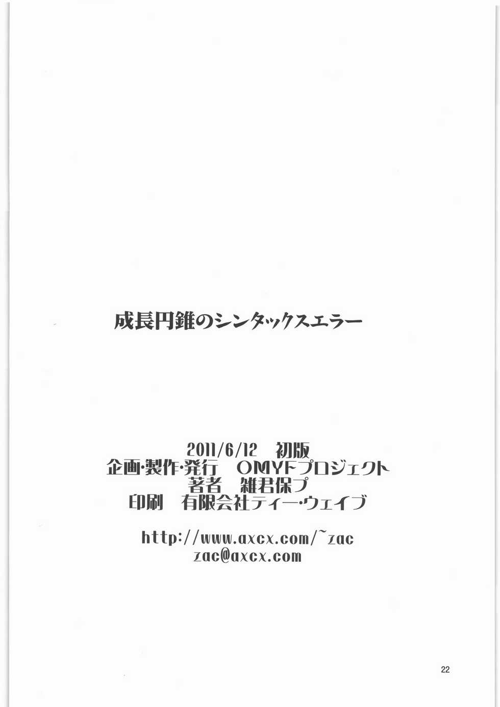 [OMYF Project (Zakkunpoppu)] Seichou Ensui no Syntax Error (STEINS;GATE) - Page 21