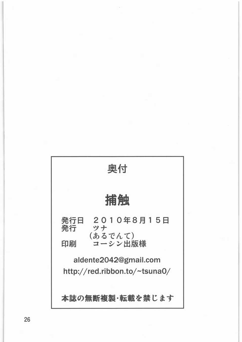 (C78) [Al Dente (Tsuna)] Hoshoku - Page 25