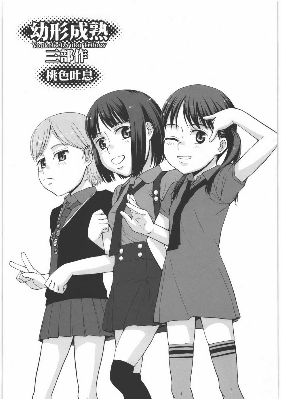 (C78) [Momoiro Toiki (Meramera Jealousy)] Youkei Seijuku Sanbusaku - Youkeiseizyuku Trilogy - Page 2