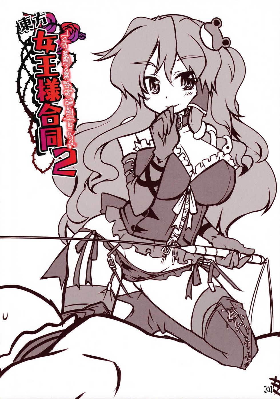 (C81) [Shioyude (Various)] Touhou Joousama Goudou 2 (Touhou Project) - Page 34