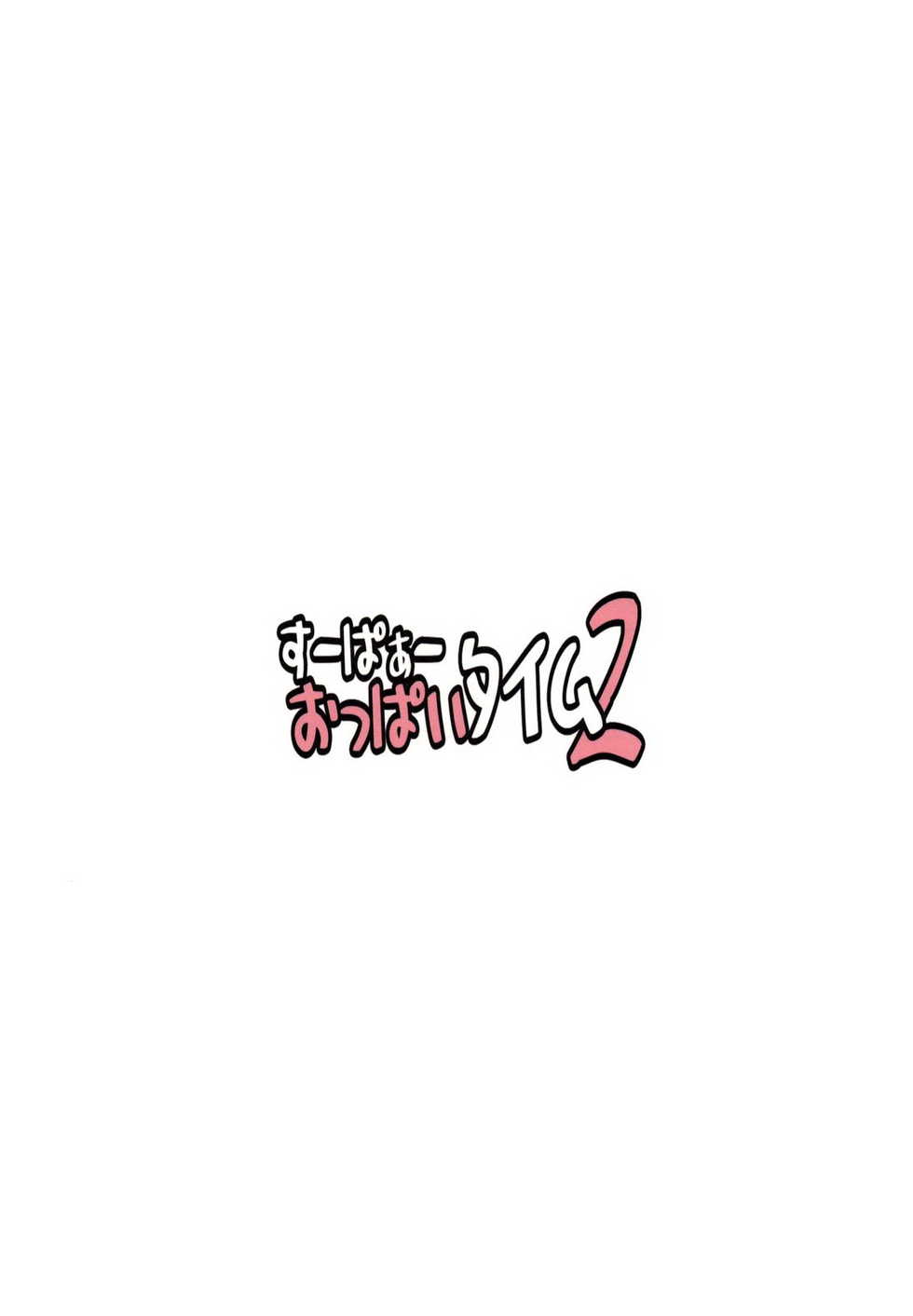 (C77) [DoubleFlower (Yaebane)] Super Oppai Time 2 (Sekirei)[chinese] - Page 5