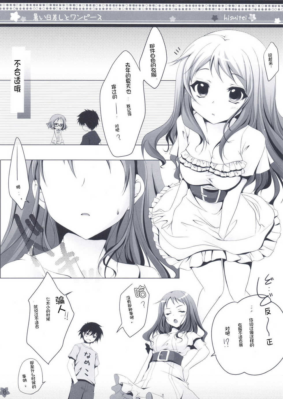 (C80) [Hisuitei (Izumi Tsubasu)] Atsui Hizashi to One Piece (Ano Hi Mita Hana no Namae wo Bokutachi wa Mada Shiranai.) [Chinese] [ACG和谐区汉化] - Page 9