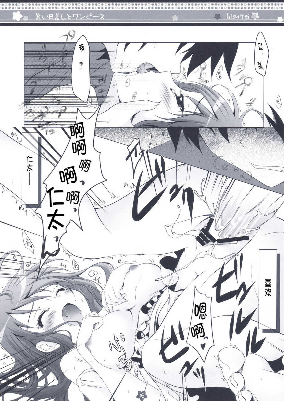 (C80) [Hisuitei (Izumi Tsubasu)] Atsui Hizashi to One Piece (Ano Hi Mita Hana no Namae wo Bokutachi wa Mada Shiranai.) [Chinese] [ACG和谐区汉化] - Page 17