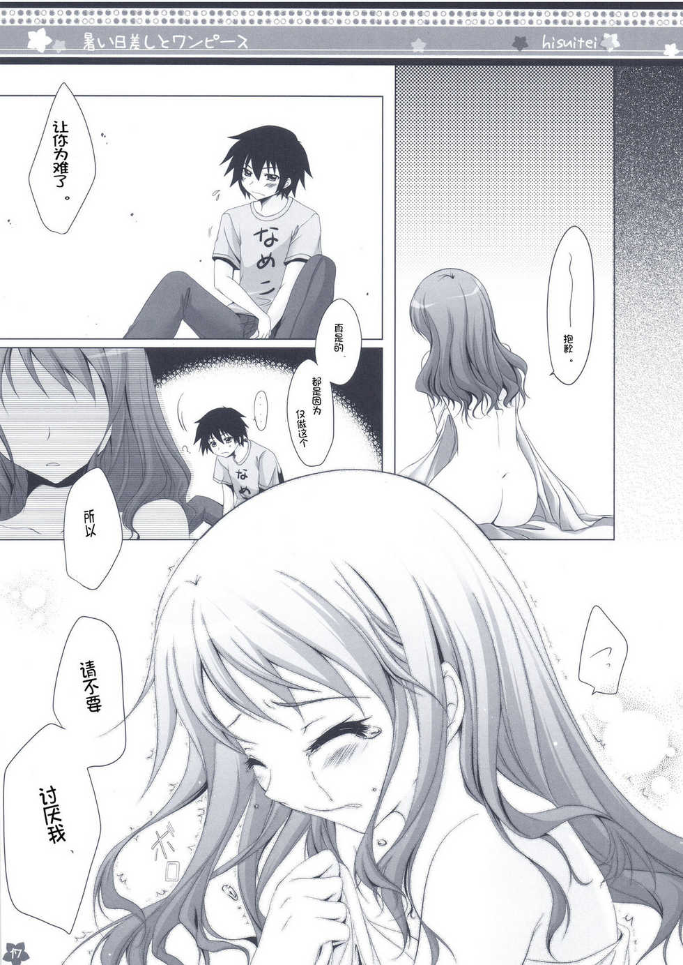 (C80) [Hisuitei (Izumi Tsubasu)] Atsui Hizashi to One Piece (Ano Hi Mita Hana no Namae wo Bokutachi wa Mada Shiranai.) [Chinese] [ACG和谐区汉化] - Page 18