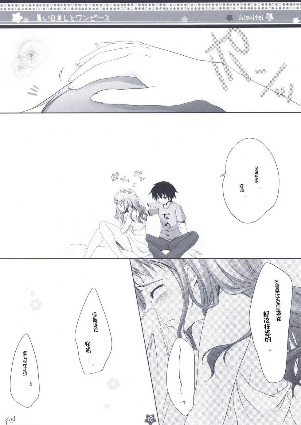 (C80) [Hisuitei (Izumi Tsubasu)] Atsui Hizashi to One Piece (Ano Hi Mita Hana no Namae wo Bokutachi wa Mada Shiranai.) [Chinese] [ACG和谐区汉化] - Page 19