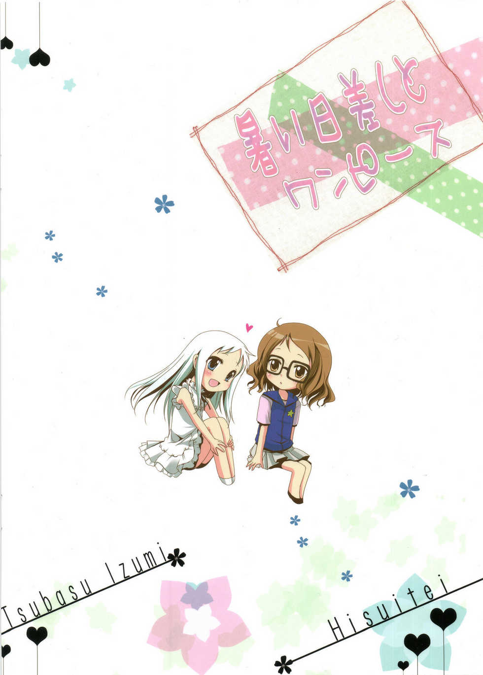 (C80) [Hisuitei (Izumi Tsubasu)] Atsui Hizashi to One Piece (Ano Hi Mita Hana no Namae wo Bokutachi wa Mada Shiranai.) [Chinese] [ACG和谐区汉化] - Page 25