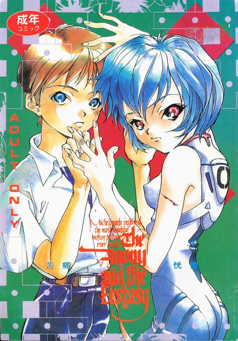 [ANTHOLOGY] The Agony And The Ecstasy - Page 1