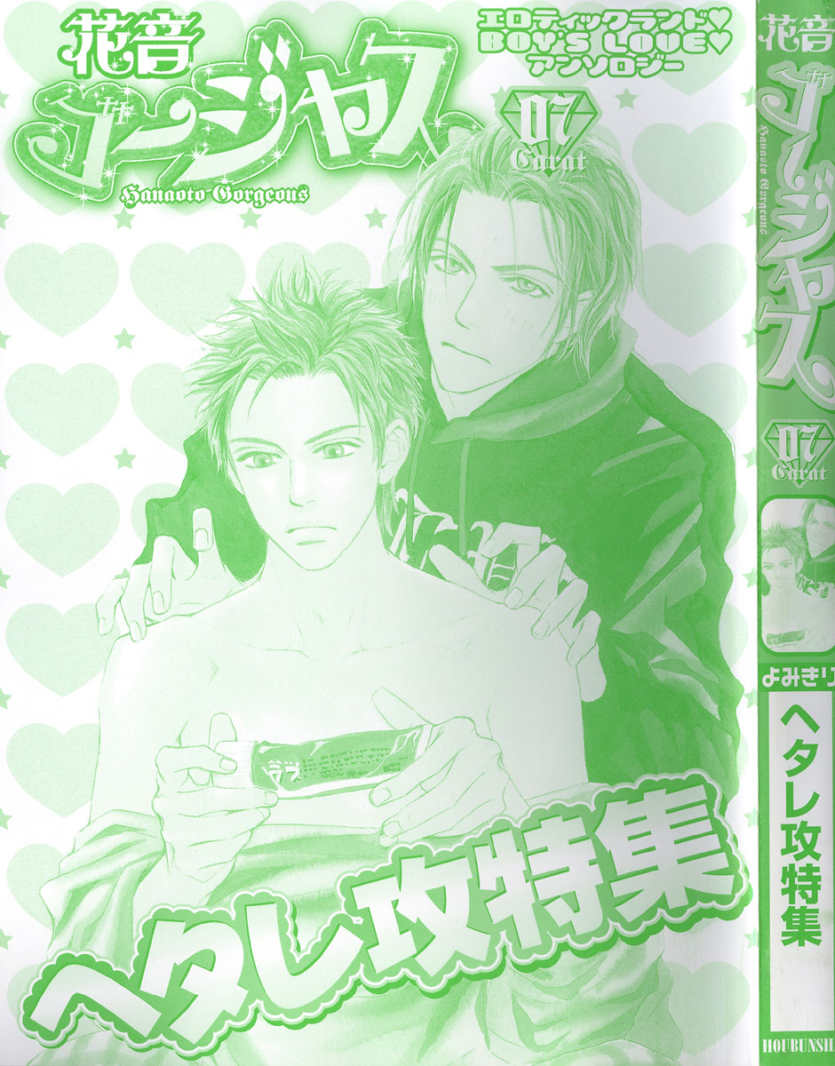 [アンソロジー] 花音ゴージャス 07 ヘタレ攻特集 - Page 3