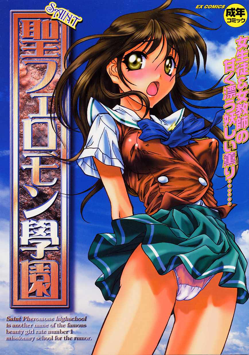 [Anthology] Saint Pheromone Gakuen - Page 1