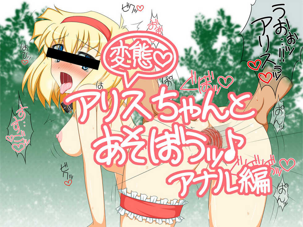 [Mugen Panda] Hentai Alice-chan to Asobou (Touhou Project) - Page 1