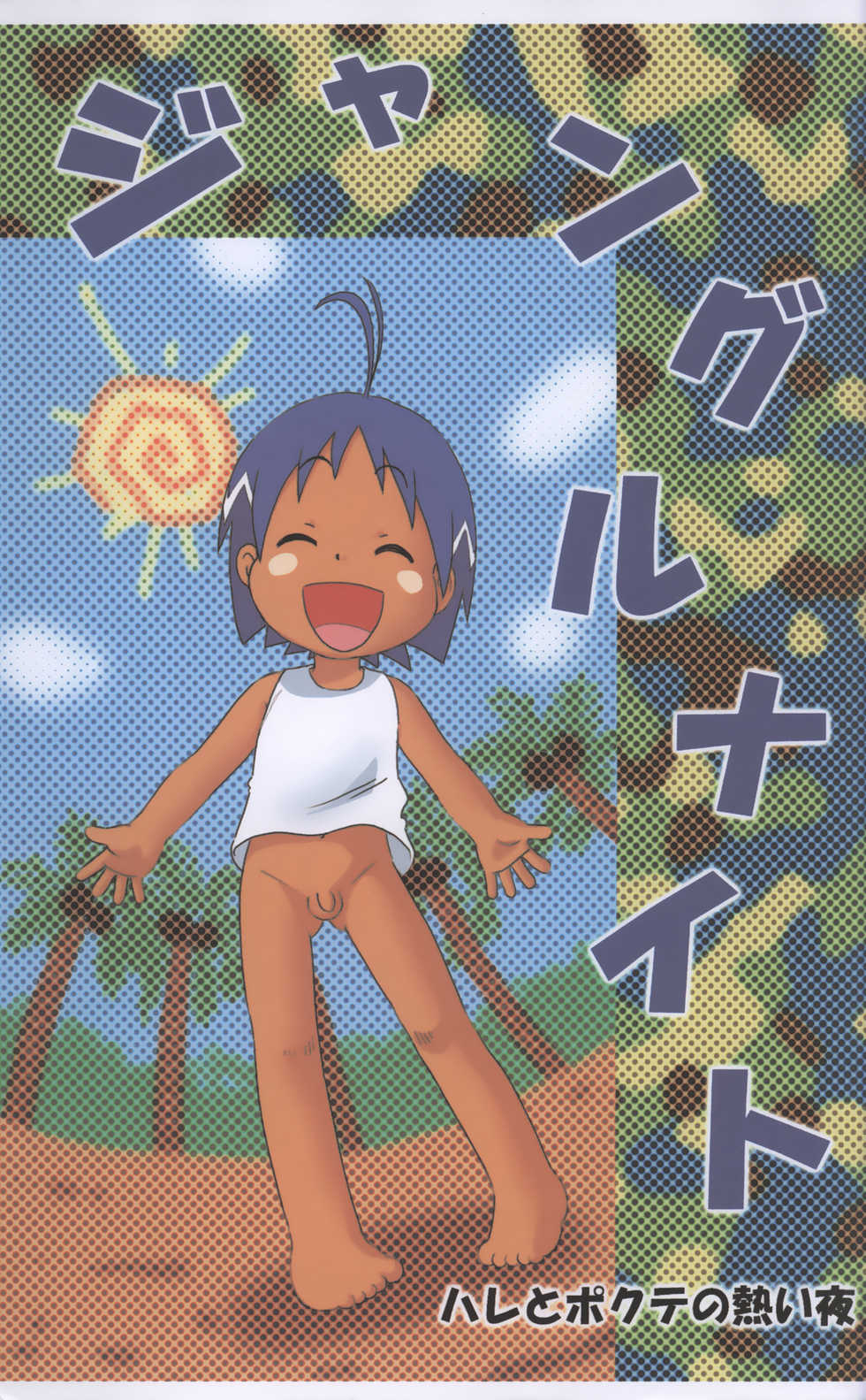 [Sennen Teikoku (Mitsui Jun)] Jungle Night (Jungle wa Itsumo Hare Nochi Guu) [Decensored] - Page 2