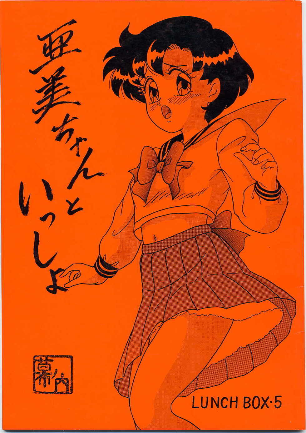 (C45) [Chandora & Lunch Box (Makunouchi Isami)] Lunch Box 5 - Ami-chan to Issho (Sailor Moon) - Page 1