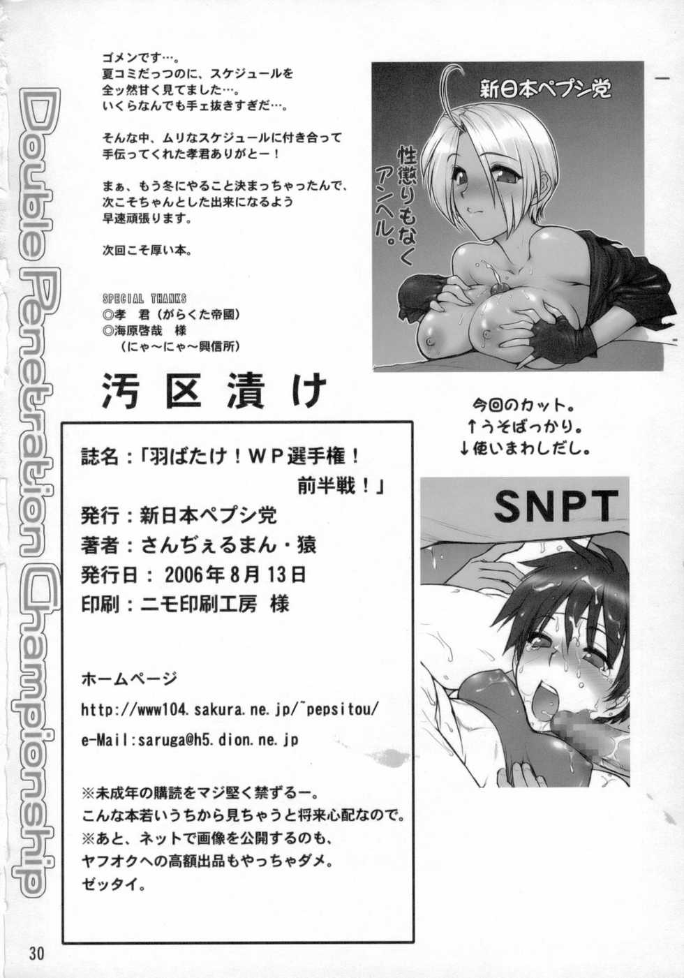 (C70) [Shinnihon Pepsitou (St.germain-sal)] Habatake! WP Senshuken Zenhansen! (Various) [English] =LWB= - Page 29