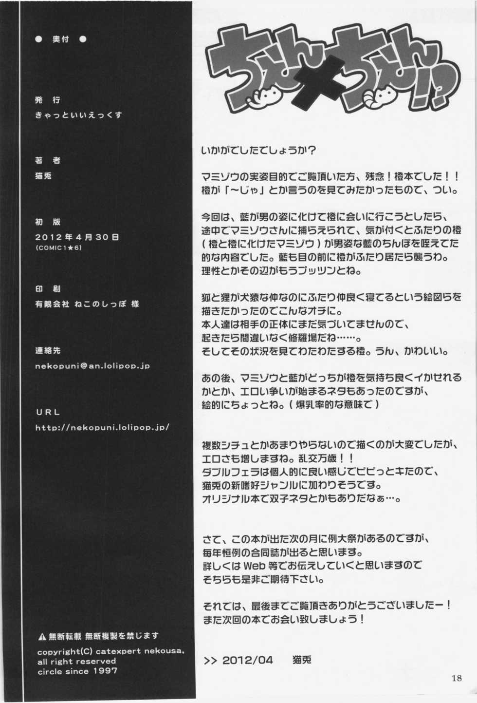 (COMIC1☆6) [Cat Expert (Nekousa)] Chen x Chen! (Touhou Project) - Page 18