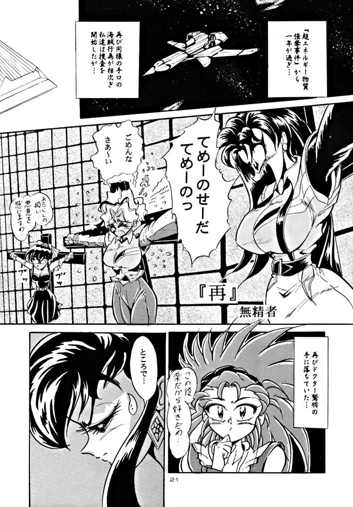 (C48) [Yumeizukosya (various)] Kick no oni Fire (Tenchi Muyou!) - Page 21
