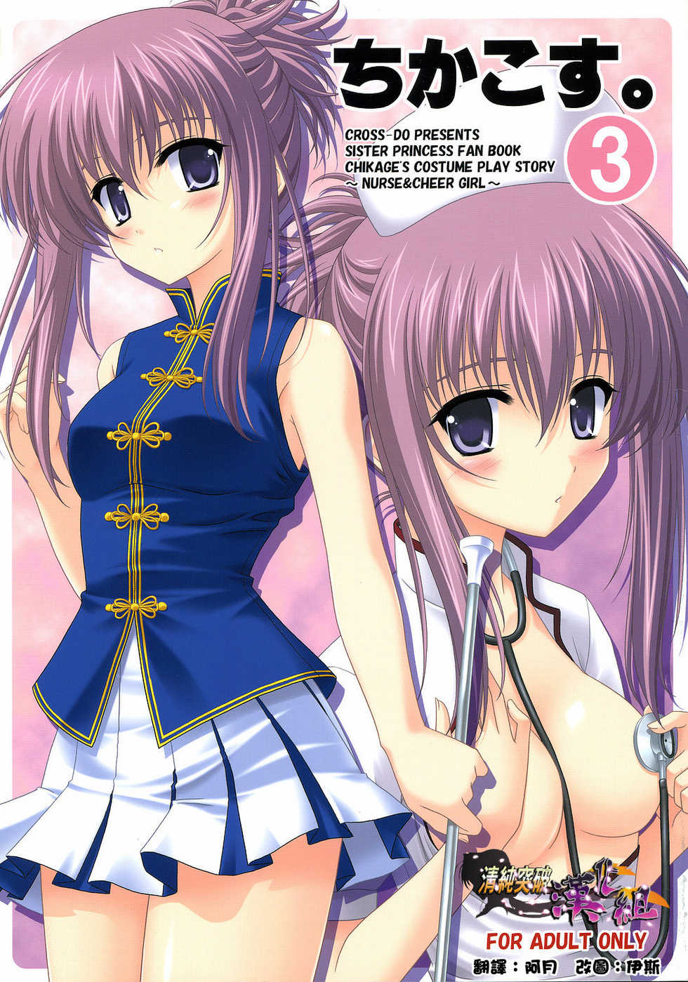 (C70) [CROSS-DO (Masakichi)] Chika Cos. 3 (Sister Princess) [Chinese] [清純突破漢化] - Page 1