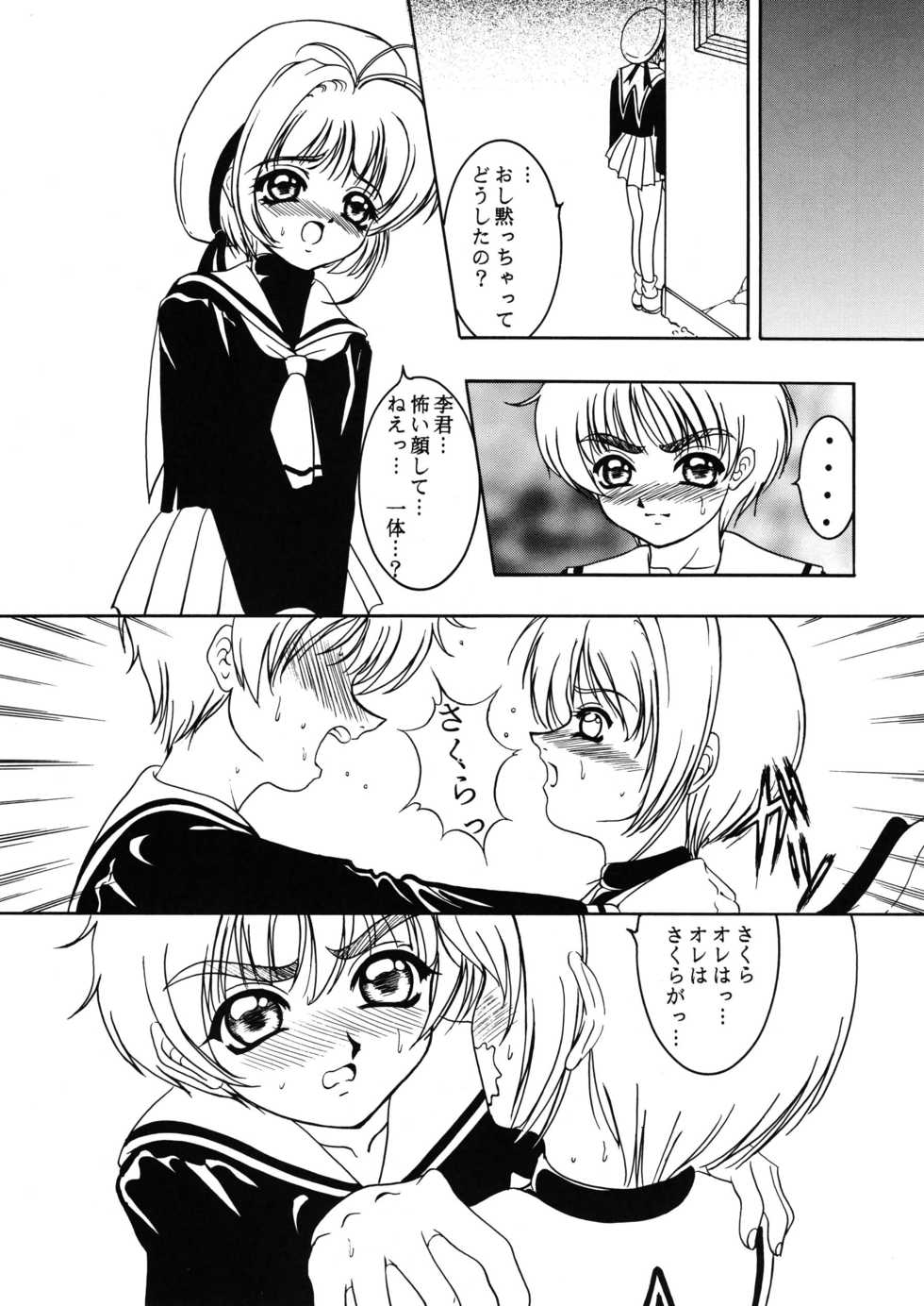 [Forbidden City (Kikusui)] Hana ni Arashi no Tatoe mo Aruzo (Card Captor Sakura) [Digital] - Page 18