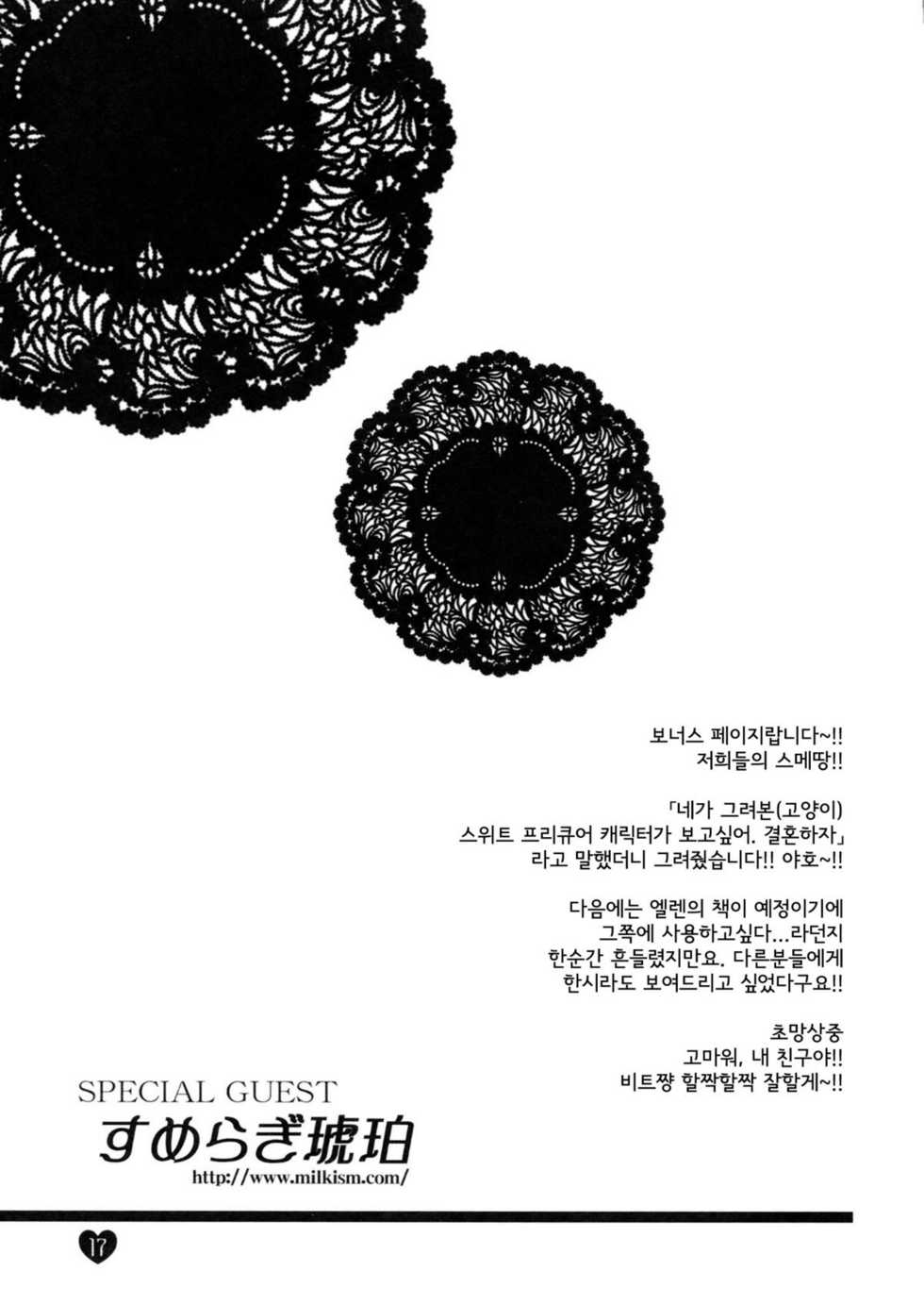 (C81) [Dotechin Tengoku (Ryuuki Yumi)] Suite Sweet (Suite Precure) [Korean] [TEAM ARCANA] - Page 18