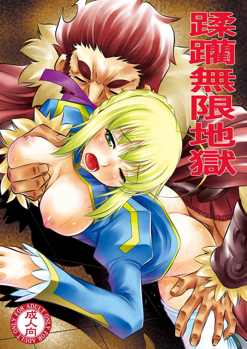 (C81) [Yuugai Tosho Kikaku (Tanaka Naburu)] Juurin Mugen Jigoku (Fate/Zero) [English] {CGrascal} - Page 1
