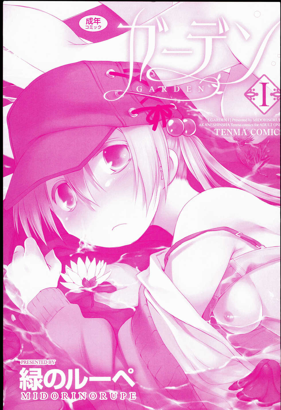 [Midori no Rupe] Garden I - Page 3