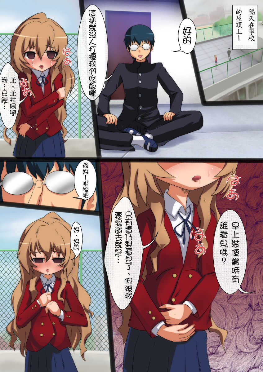 [Negitoron (WEll)] ToraTore! Wakuwaku Kakuchou Training (Toradora!) [Chinese] [Wesmin個人漢化] - Page 9