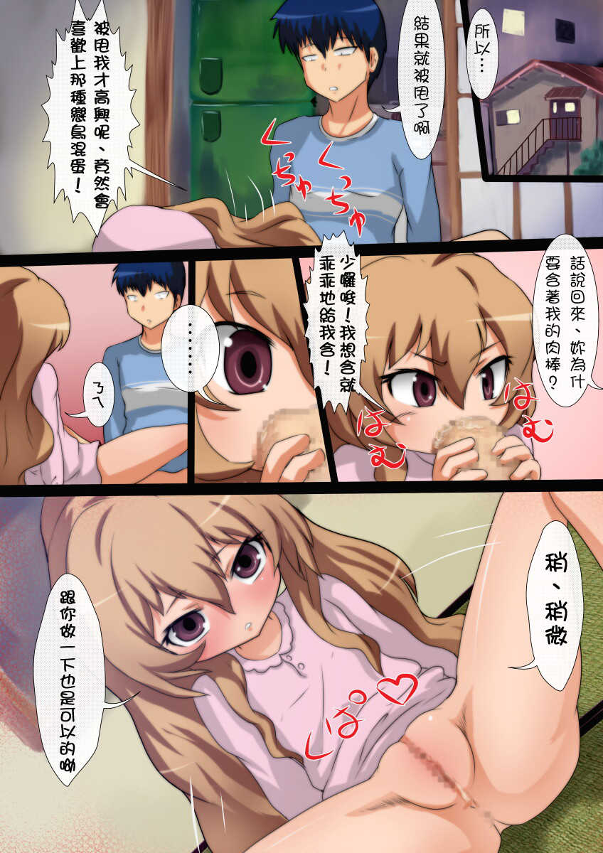 [Negitoron (WEll)] ToraTore! Wakuwaku Kakuchou Training (Toradora!) [Chinese] [Wesmin個人漢化] - Page 25