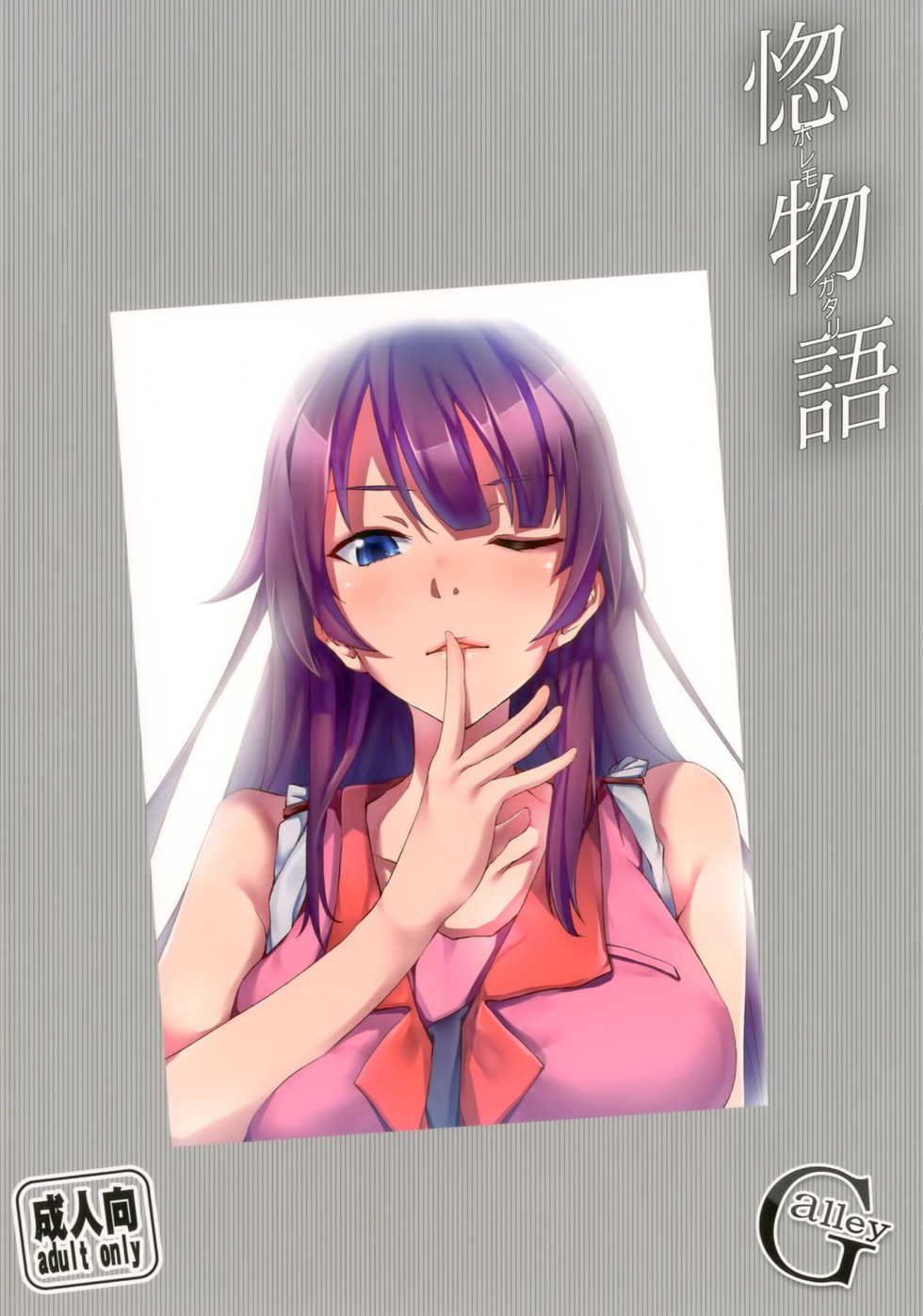 (C82) [Galley (ryoma)] Horemonogatari (Bakemonogatari) [Chinese] - Page 18