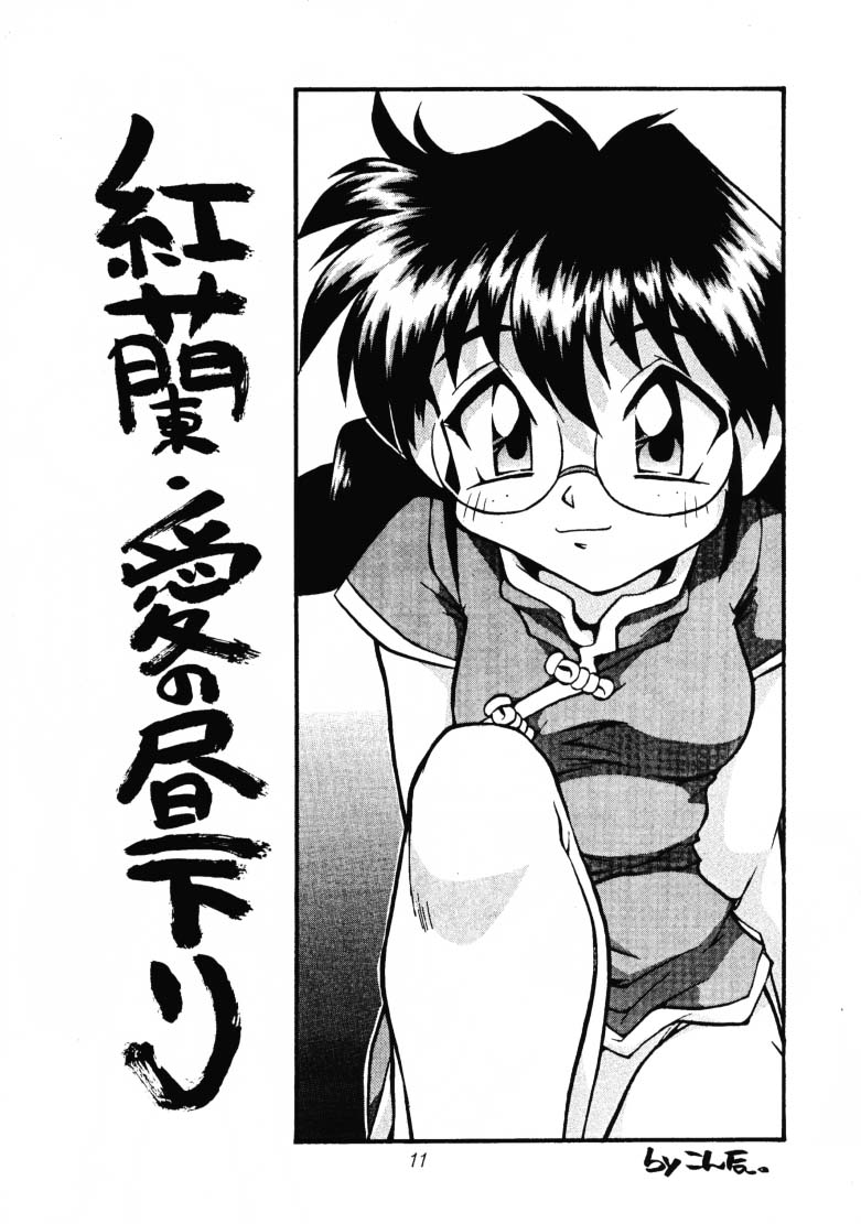 (CR21) [Anago Pie, WALNUT SHOP (Kondou Tatsuya, Sakatsu Kurumi)] Anatsuu Sister (Yuusha Ou GaoGaiGar, Kidou Senkan Nadesico, Sakura Taisen) - Page 10