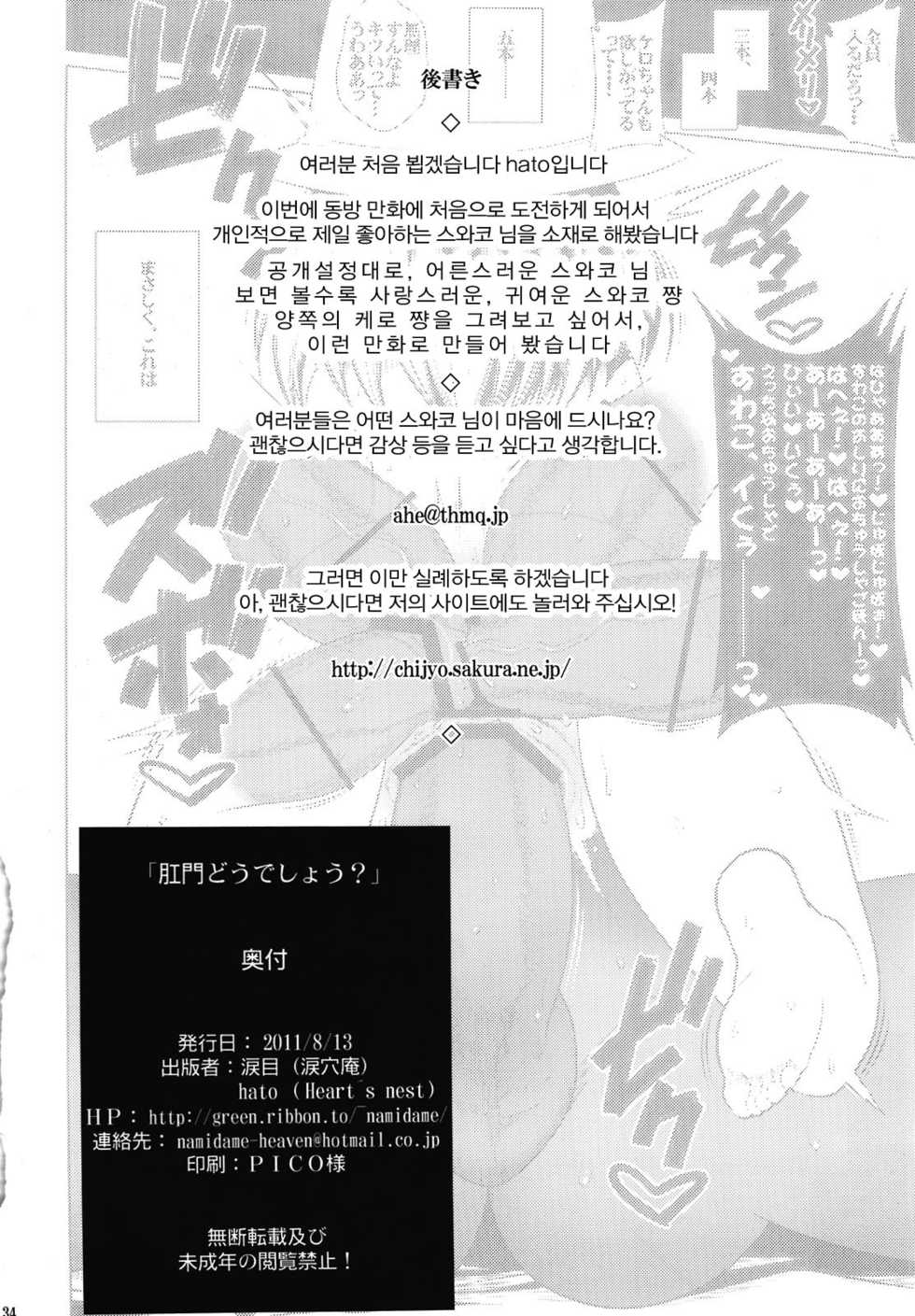 (C80) [Ruiketsuan, Heart's nest (Namidame, hato)] Koumon Dou Deshou? - How do you like ass hole? (Touhou Project) [Korean] [Project H] - Page 34
