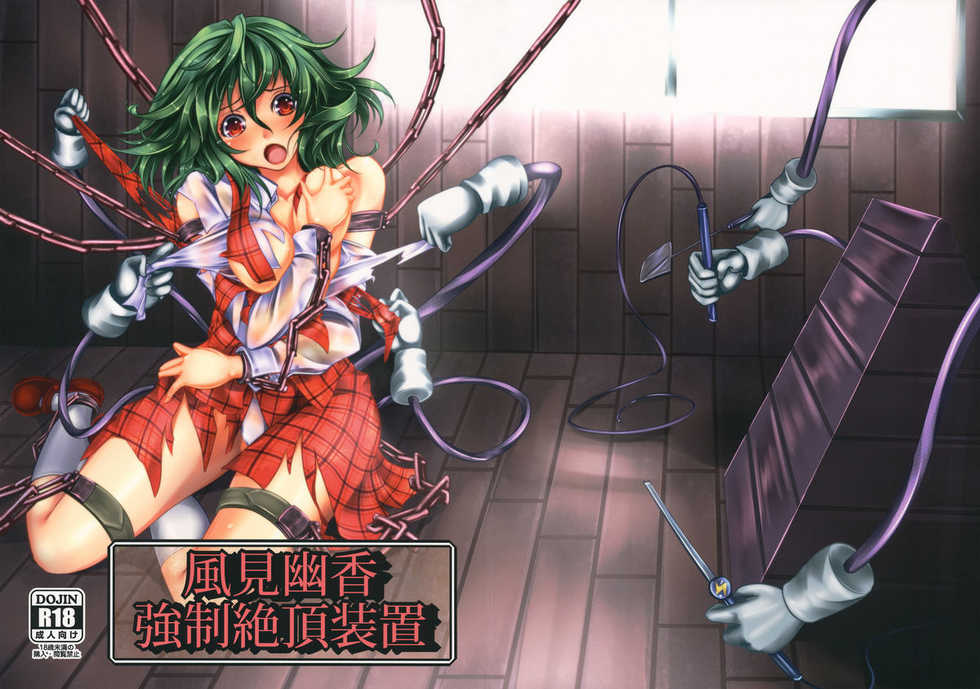 (C81) [Monaka Udon (Monikano)] Kazami Yuuka Kyousei Zecchou Souchi (Touhou Project) [English] [desudesu] - Page 1